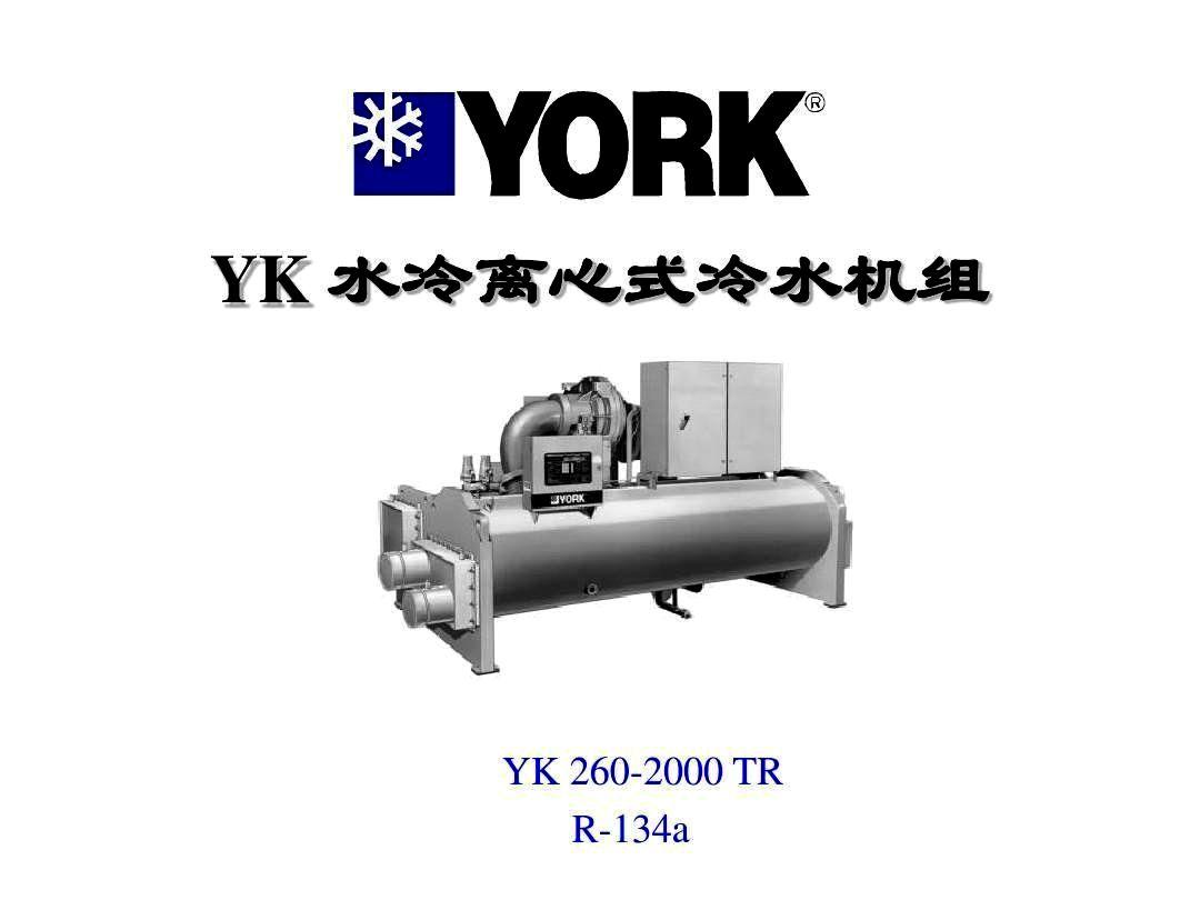 约克YK离心冷水机组产品介绍
